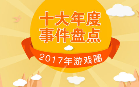 游茶编辑部推荐：用这10件事，总结2017年的游戏圈 | 茶馆盘点