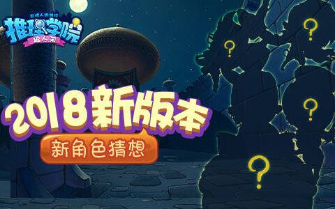 《推理学院》2018新版本已在测试 新角色猜想
