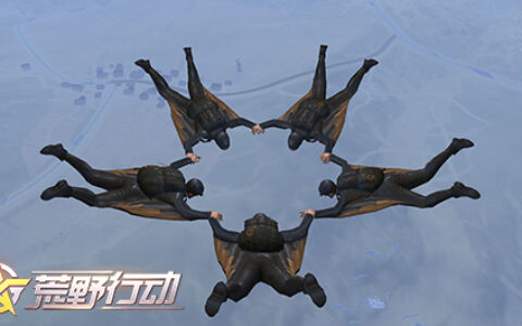 《荒野行动》加入多人跳伞，用创新引领品类前进