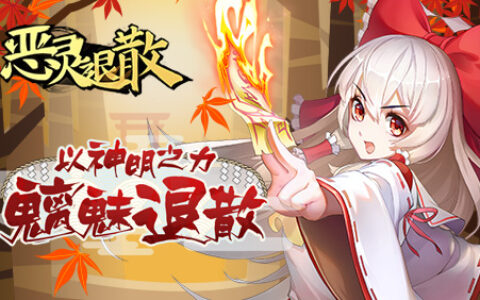 《恶灵退散》新玩法再造来袭 今日隆冬上线