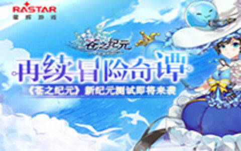 再续冒险奇谭 《苍之纪元》联合测试即将来袭
