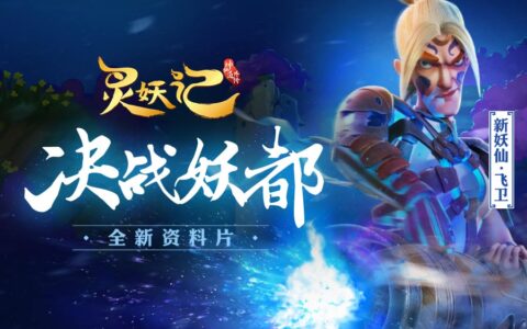 妖都奇遇 《灵妖记》全新资料片震撼登场