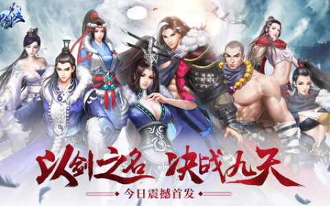 匠心仙侠新年巨献 H5《御剑决》今日全平台重磅首发