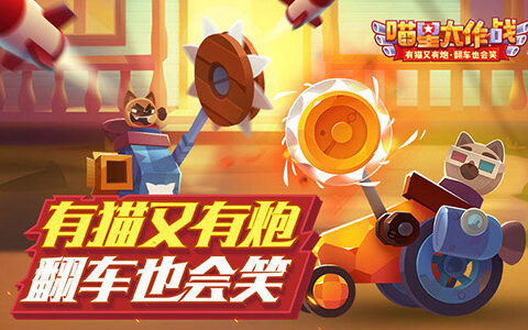 《喵星大作战》今日贱萌公测：主播，请说普通话！