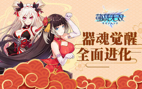 《萌战无双》器魂系统觉醒，称霸魔仙堡就靠他了