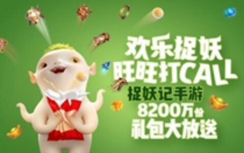 蓝港X快消品 《捉妖记》手游与旺旺、康师傅深度营销