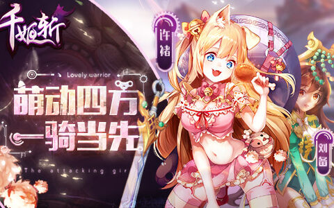 《千姬斩》首测倒计时 软萌武姬1月18日邀你赴约