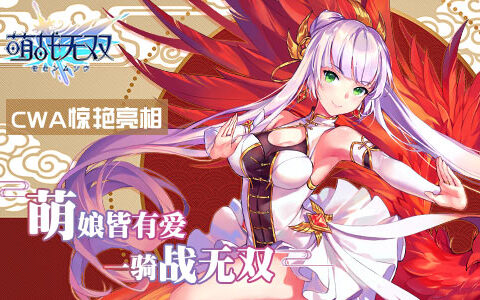 《萌战无双》亮相首届CWA泛亚二次元动漫游戏展