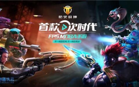 《枪火战神》火爆上线！携手游密通讯实现全球同服新玩法