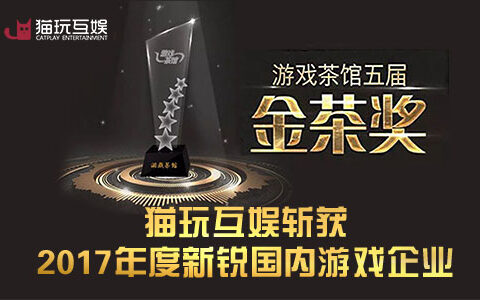 猫玩互娱斩获金茶奖2017年度“新锐国内游戏企业”