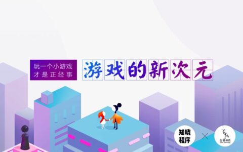 知晓程序联合白鹭科技发布首份《 小游戏行业发展报告》