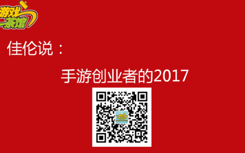 手游创业者的2017