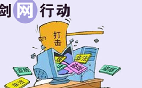 国家版权局通报2017网络侵权盗版典型案件,私服、外挂均上榜