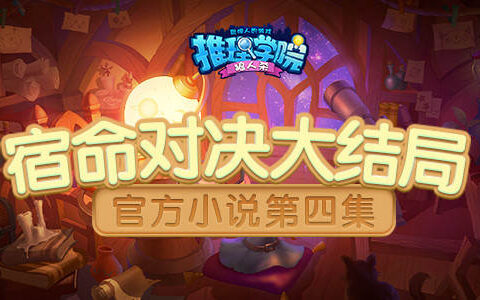 《推理学院》10.0官方小说第四集！宿命对决大结局