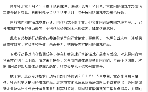 北京启动网络游戏专项整治行动