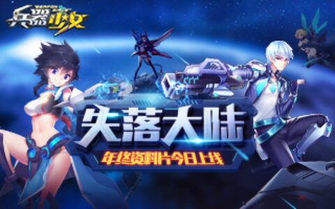 新年祭来临 《兵器少女》新资料片“失落大陆”今日上线