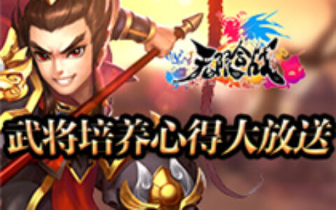 《无限合战》武将培养心得放送