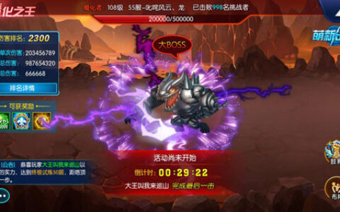 《萌新出击》跨服世界BOSS揭开神秘面纱