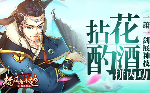 一萧一剑展神技 《杨过与小龙女》拈花酌酒拼内功
