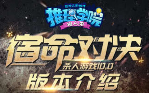 《推理学院》杀人游戏10.0新版：宿命对决来袭！角色信息大曝光