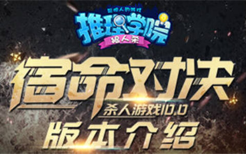《推理学院》杀人游戏10.0宿命对决怎么玩？版本介绍抢先看