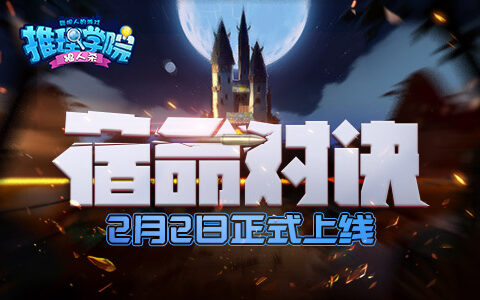 《推理学院》10.0新版本“宿命对决”2月2日正式上线