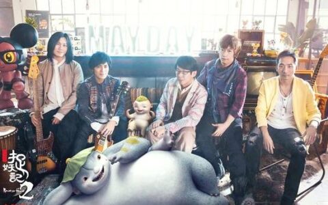 《捉妖记2》携五月天打造主题曲 蓝港安乐IP影游共同备战春节档