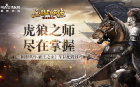 虎狼之师尽在掌握《三国群英传-霸王之业》军队配置技巧