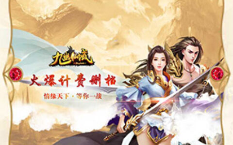 《九幽仙域》今日震撼封测 战九幽 闯仙域