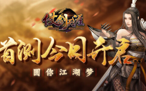 《仗剑天涯》首测今日开启 圆你江湖梦