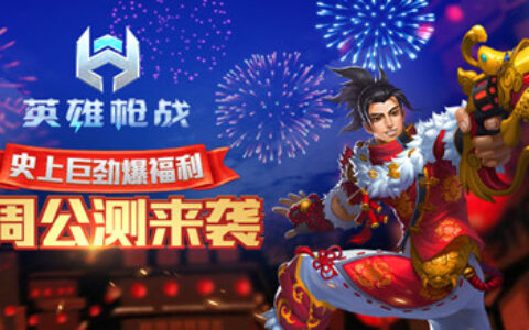 史上巨爆福利 《英雄枪战》下周公测来袭
