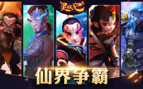 跨服争霸 《灵妖记》仙界争霸资料片上线