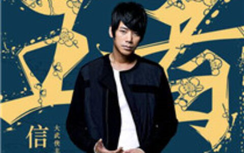 歌手信王者归来 唱响《大掌门2》大武侠主题曲