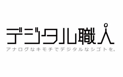 デジタル職人株式会社