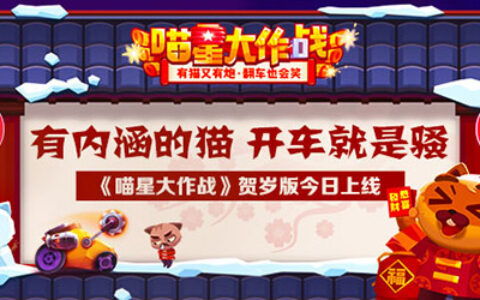 有内涵的猫 开车就是骚《喵星大作战》贺岁版今日上线