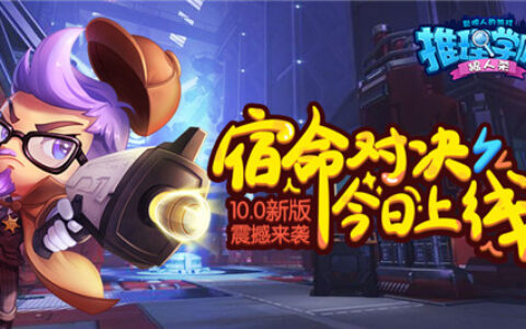 《推理学院》10.0新版本：”宿命对决“ 今日震撼上线