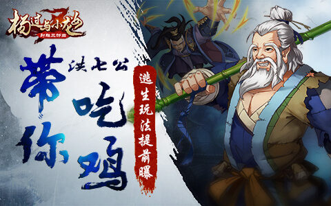 洪七公带你吃鸡 《杨过与小龙女》逃生玩法提前曝