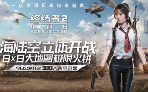 没有一种成功叫做偶然 复盘《终结者2：审判日》的吃鸡之路