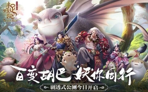 《捉妖记》开启剧透式公测 蓝港携安乐深度影游联动迎战春节档