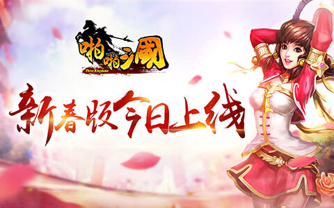 新版贺新春 《啪啪三国》4.4新春版今日上线