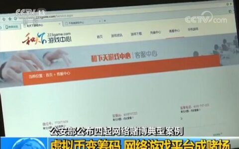 虚拟币做筹码比特币分红 多家棋牌游戏平台被查