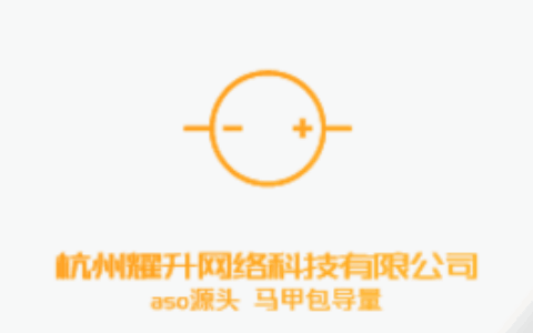 杭州耀升网络科技有限公司