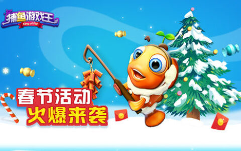 《捕鱼游戏王》春节活动来袭 “神犬无敌”碾压全场