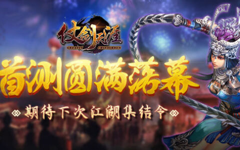 《仗剑天涯》首测圆满落幕 期待下次江湖集结令