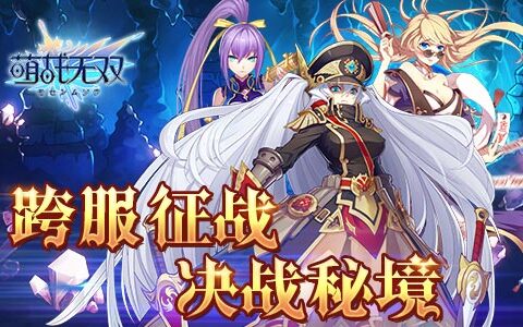 新春特献《萌战无双》“跨服掠夺”开战