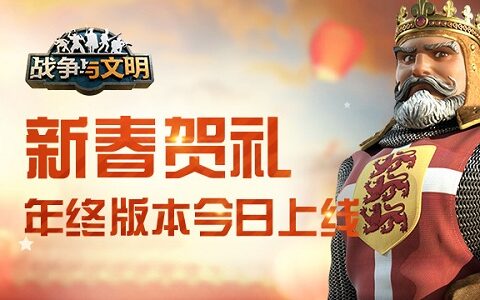 新春贺礼 《战争与文明》年终版本今日上线