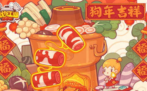 《爆炒江湖》双节大版本更新 浪漫满屋年味十足