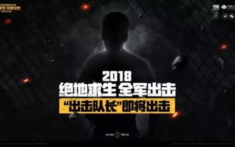 不过春节了？腾讯《绝地求生 全军出击》明日开启内测