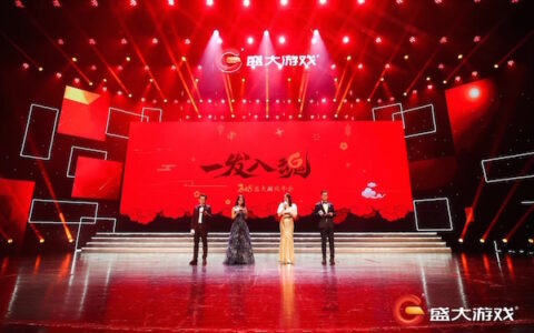 盛大游戏举办2018年会 “一发入魂”成热词