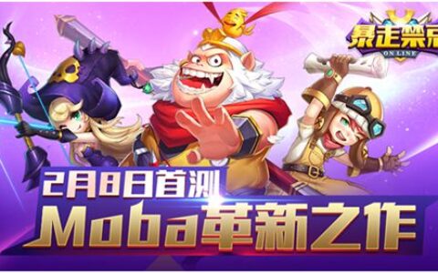 MOBA革新之作：《暴走禁忌》2月8日惊喜首测